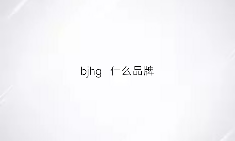 bjhg  什么品牌